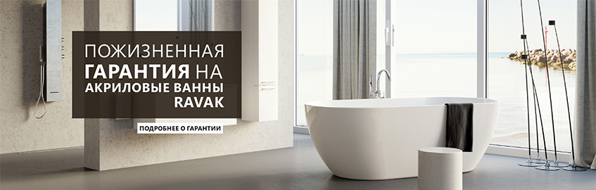 Пожизненная гарантия на ванны Ravak