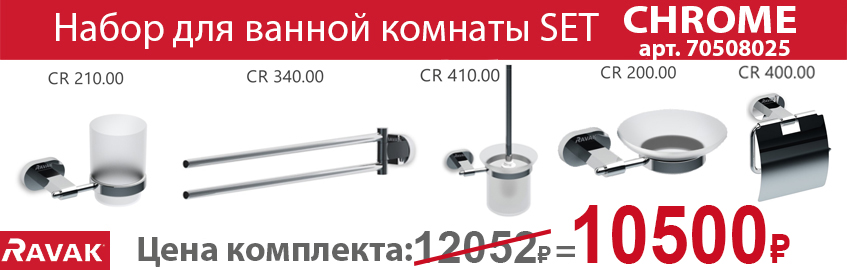 SET аксессуары CHROME