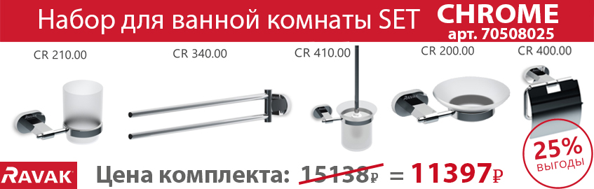 SET аксессуары CHROME