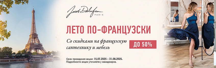 Тепло по Французски