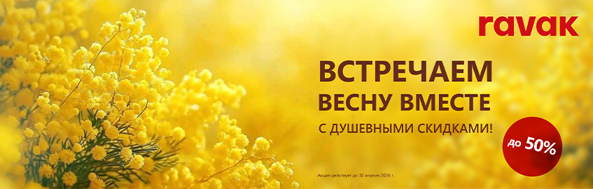 РАВАК: АКЦИЯ: СКИДКА