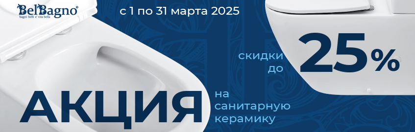 Акция на санкерамику BelBagno март 2025