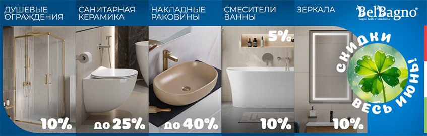 Акция на санкерамику BelBagno апрель 2025