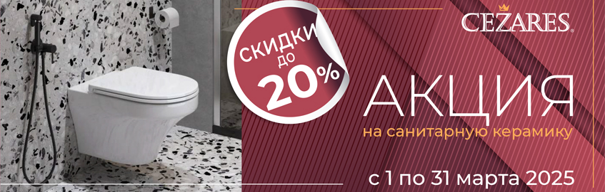 Акция на санкерамику CEZARES март 2025