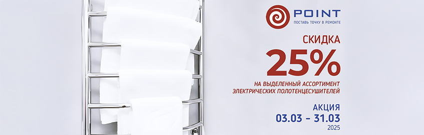 Акция на выделенный ассортимент ПС Point с 3 по 31 марта 2025