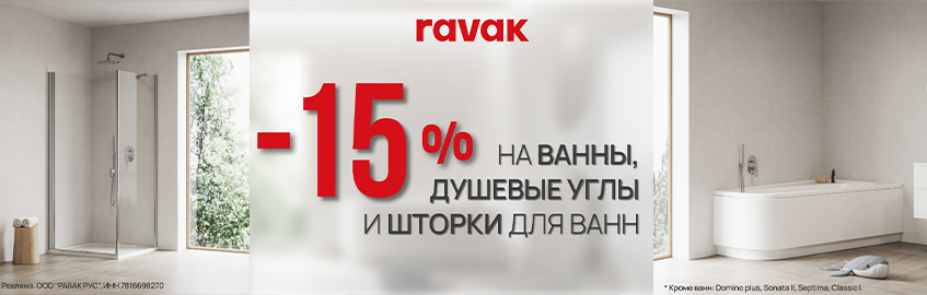 РАВАК: АКЦИЯ: СКИДКА 15% с 07.04.2025