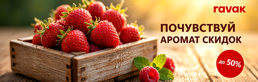 РАВАК: АКЦИЯ: СКИДКА