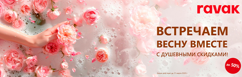 РАВАК: АКЦИЯ: СКИДКА