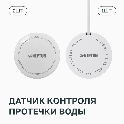 Комплект Neptun Special Edition, умный беспроводной 1/2 дюйма Standard (14195091)