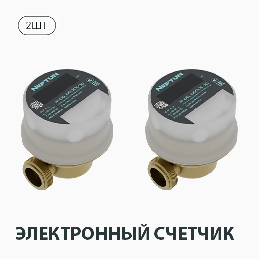 Комплект беспроводной Neptun Smart Evo Bronze Click 3/4 1439532